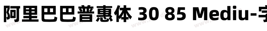 阿里巴巴普惠体 30 85 Mediu字体转换